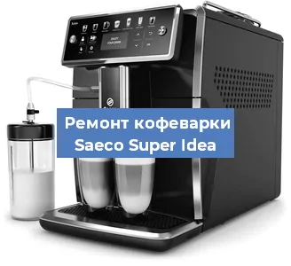 Замена дренажного клапана на кофемашине Saeco Super Idea в Краснодаре